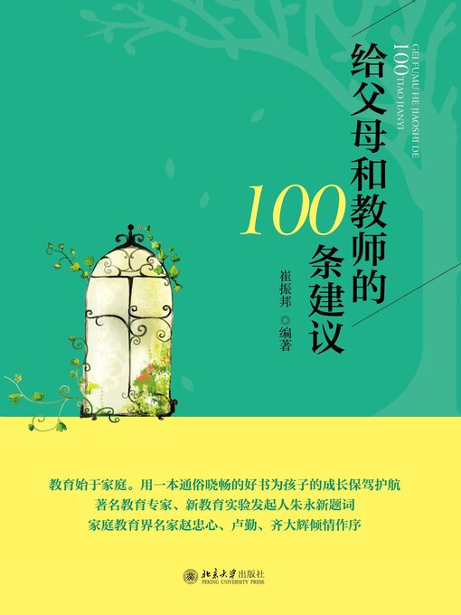 Cover image for 给父母和教师的100条建议